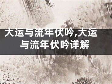 大运与流年伏吟,大运与流年伏吟详解