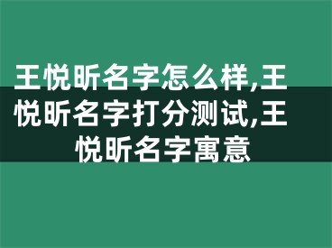 王悦昕名字怎么样,王悦昕名字打分测试,王悦昕名字寓意