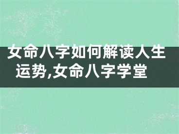 女命八字如何解读人生运势,女命八字学堂