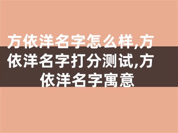 方依洋名字怎么样,方依洋名字打分测试,方依洋名字寓意