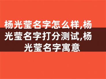 杨光莹名字怎么样,杨光莹名字打分测试,杨光莹名字寓意