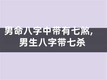 男命八字中带有七煞,男生八字带七杀