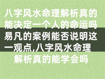 八字风水命理解析真的能决定一个人的命运吗易凡的案例能否说明这一观点,八字风水命理解析真的能学会吗