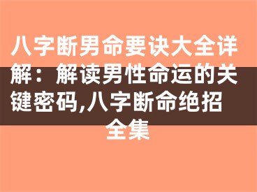 八字断男命要诀大全详解：解读男性命运的关键密码,八字断命绝招全集