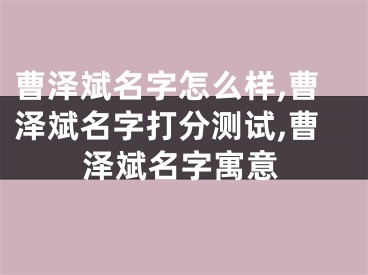 曹泽斌名字怎么样,曹泽斌名字打分测试,曹泽斌名字寓意