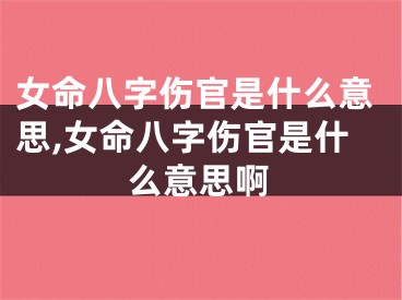 女命八字伤官是什么意思,女命八字伤官是什么意思啊
