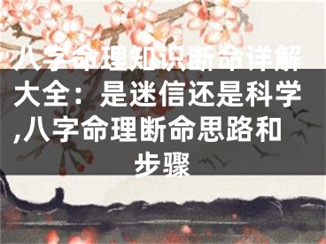 八字命理知识断命详解大全:是迷信还是科学,八字命理断命思路和步骤