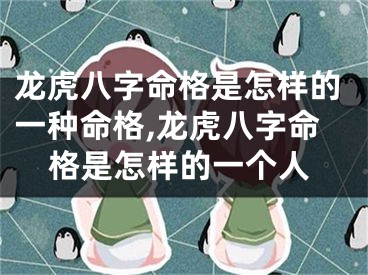 龙虎八字命格是怎样的一种命格,龙虎八字命格是怎样的一个人