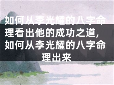 如何从李光耀的八字命理看出他的成功之道,如何从李光耀的八字命理出来