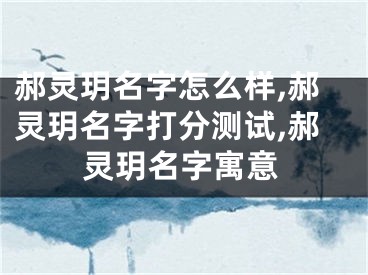 郝灵玥名字怎么样,郝灵玥名字打分测试,郝灵玥名字寓意