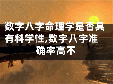 数字八字命理学是否具有科学性,数字八字准确率高不