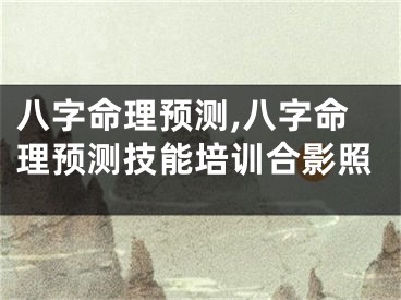 八字命理预测,八字命理预测技能培训合影照