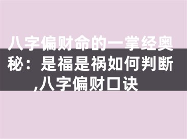 八字偏财命的一掌经奥秘：是福是祸如何判断,八字偏财口诀