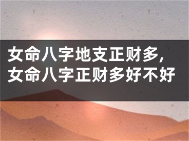 女命八字地支正财多,女命八字正财多好不好