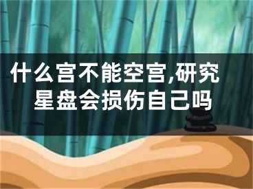 什么宫不能空宫,研究星盘会损伤自己吗