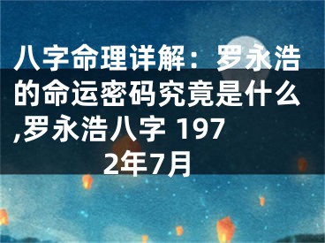 八字命理详解：罗永浩的命运密码究竟是什么,罗永浩八字 1972年7月