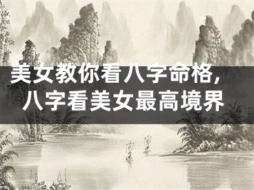 美女教你看八字命格,八字看美女最高境界