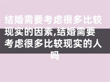 结婚需要考虑很多比较现实的因素,结婚需要考虑很多比较现实的人吗