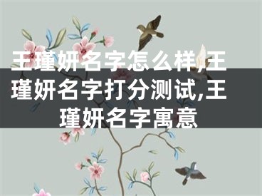 王瑾妍名字怎么样,王瑾妍名字打分测试,王瑾妍名字寓意
