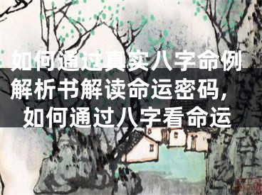 如何通过真实八字命例解析书解读命运密码,如何通过八字看命运