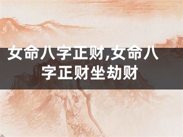 女命八字正财,女命八字正财坐劫财