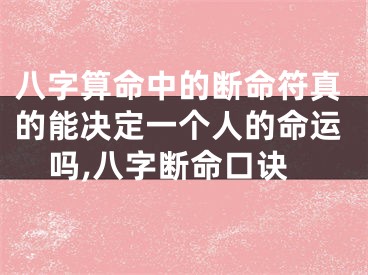 八字算命中的断命符真的能决定一个人的命运吗,八字断命口诀