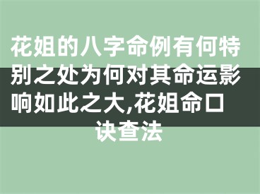 花姐的八字命例有何特别之处为何对其命运影响如此之大,花姐命口诀查法