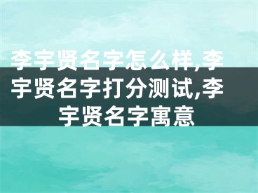 李宇贤名字怎么样,李宇贤名字打分测试,李宇贤名字寓意
