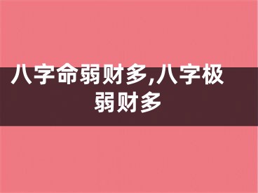 八字命弱财多,八字极弱财多