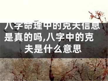 八字命理中的克夫信息是真的吗,八字中的克夫是什么意思
