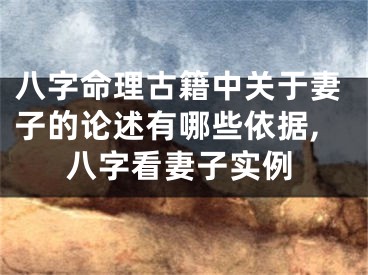 八字命理古籍中关于妻子的论述有哪些依据,八字看妻子实例