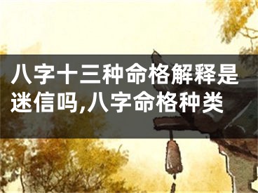 八字十三种命格解释是迷信吗,八字命格种类