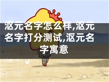 沤元名字怎么样,沤元名字打分测试,沤元名字寓意
