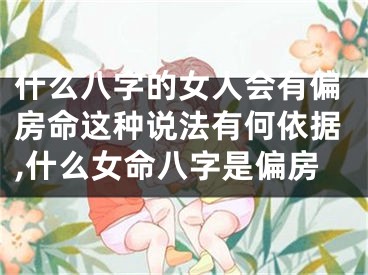 什么八字的女人会有偏房命这种说法有何依据,什么女命八字是偏房