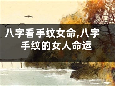 八字看手纹女命,八字手纹的女人命运