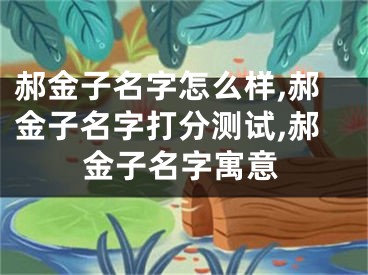 郝金子名字怎么样,郝金子名字打分测试,郝金子名字寓意