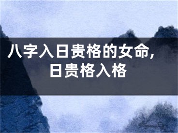 八字入日贵格的女命,日贵格入格