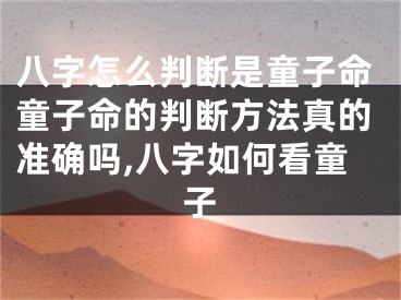 八字怎么判断是童子命童子命的判断方法真的准确吗,八字如何看童子