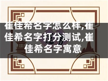 崔佳希名字怎么样,崔佳希名字打分测试,崔佳希名字寓意