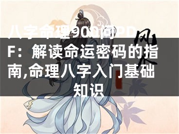 八字命理900问PDF：解读命运密码的指南,命理八字入门基础知识