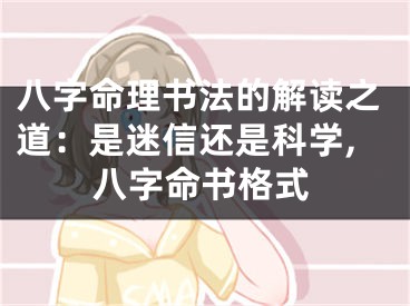 八字命理书法的解读之道：是迷信还是科学,八字命书格式