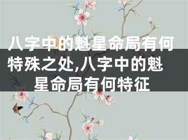 八字中的魁星命局有何特殊之处,八字中的魁星命局有何特征