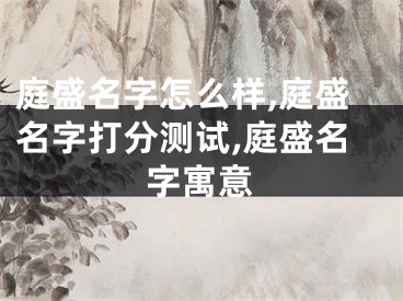 庭盛名字怎么样,庭盛名字打分测试,庭盛名字寓意