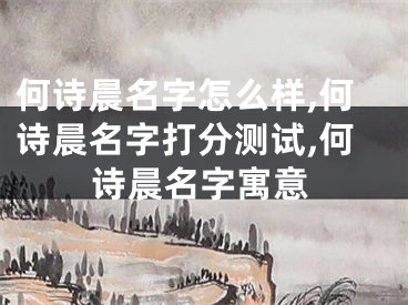 何诗晨名字怎么样,何诗晨名字打分测试,何诗晨名字寓意