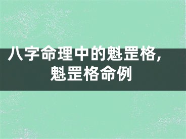 八字命理中的魁罡格,魁罡格命例