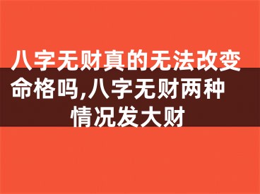 八字无财真的无法改变命格吗,八字无财两种情况发大财