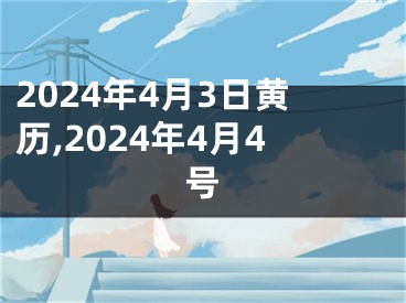 2024年4月3日黄历,2024年4月4号