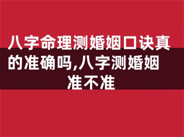 八字命理测婚姻口诀真的准确吗,八字测婚姻准不准