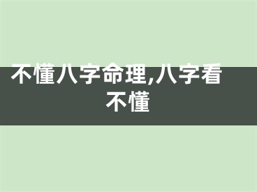 不懂八字命理,八字看不懂