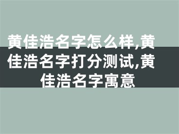 黄佳浩名字怎么样,黄佳浩名字打分测试,黄佳浩名字寓意
